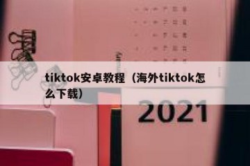 tiktok安卓教程（海外tiktok怎么下载）