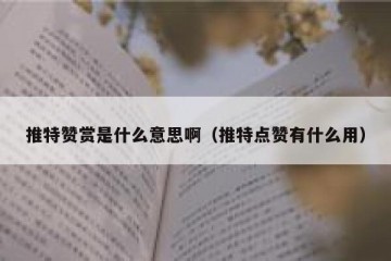 推特赞赏是什么意思啊（推特点赞有什么用）