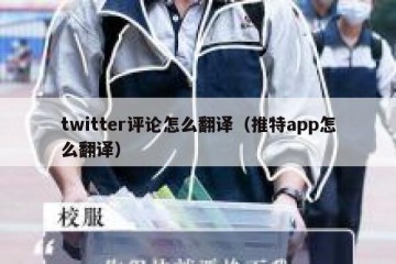 twitter评论怎么翻译（推特app怎么翻译）