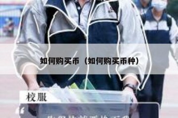 如何购买币（如何购买币种）