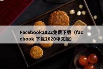 Facebook2022免费下载（facebook 下载2020中文版）