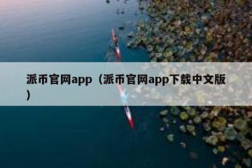 派币官网app（派币官网app下载中文版）