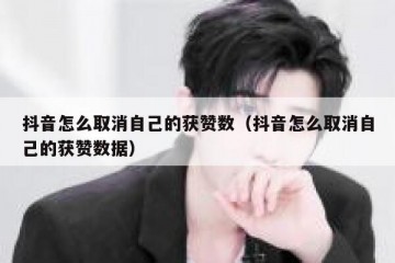 抖音怎么取消自己的获赞数（抖音怎么取消自己的获赞数据）