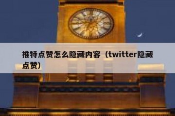 推特点赞怎么隐藏内容（twitter隐藏点赞）