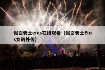 假面骑士eins在线观看（假面骑士Eins女骑外传）