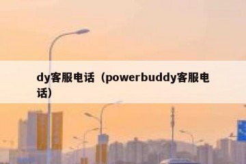 dy客服电话（powerbuddy客服电话）