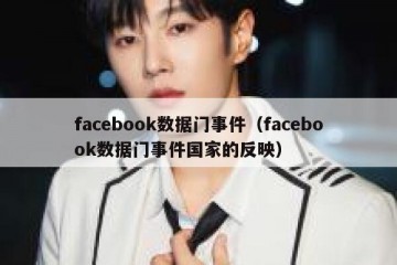 facebook数据门事件（facebook数据门事件国家的反映）