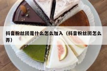 抖音粉丝团是什么怎么加入（抖音粉丝团怎么弄）