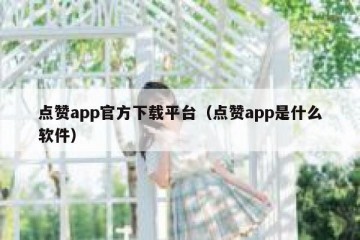 点赞app官方下载平台（点赞app是什么软件）