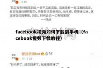 facebook视频如何下载到手机（facebook视频下载教程）