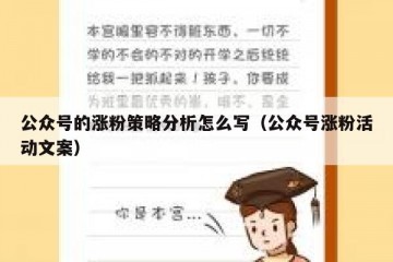 公众号的涨粉策略分析怎么写（公众号涨粉活动文案）