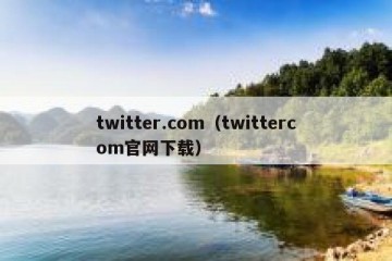 twitter.com（twittercom官网下载）