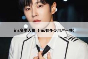 ins多少人用（ins有多少用户一共）