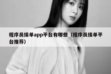 程序员接单app平台有哪些（程序员接单平台推荐）
