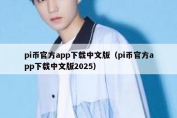 pi币官方app下载中文版（pi币官方app下载中文版2025）