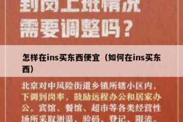 怎样在ins买东西便宜（如何在ins买东西）