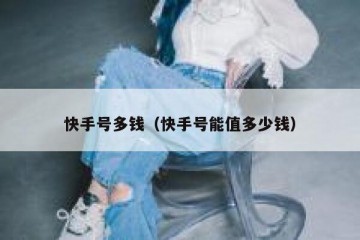 快手号多钱（快手号能值多少钱）