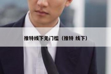 推特线下无门槛（推特 线下）
