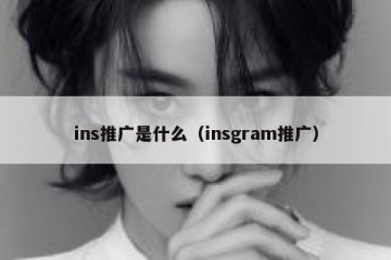 ins推广是什么（insgram推广）