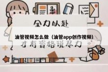 油管视频怎么做（油管app创作视频）