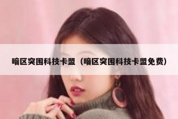 暗区突围科技卡盟（暗区突围科技卡盟免费）