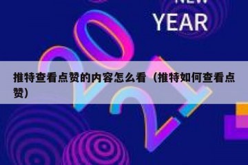 推特查看点赞的内容怎么看（推特如何查看点赞）