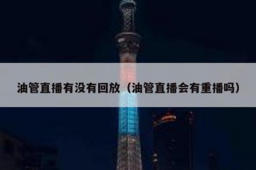 油管直播有没有回放（油管直播会有重播吗）