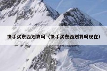 快手买东西划算吗（快手买东西划算吗现在）