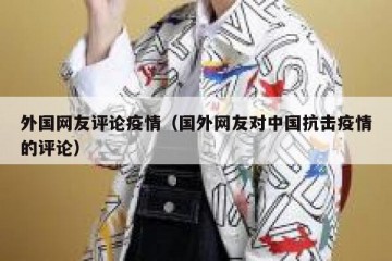 外国网友评论疫情（国外网友对中国抗击疫情的评论）
