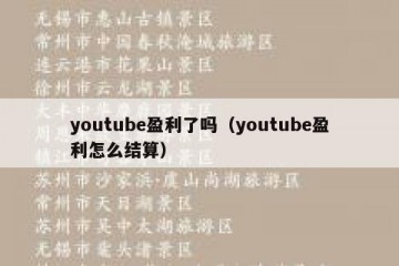 youtube盈利了吗（youtube盈利怎么结算）