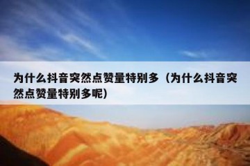 为什么抖音突然点赞量特别多（为什么抖音突然点赞量特别多呢）
