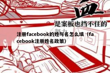 注册facebook的姓与名怎么填（facebook注册姓名政策）