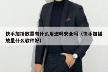 快手加播放量有什么用途吗安全吗（快手加播放量什么软件好）