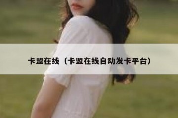 卡盟在线（卡盟在线自动发卡平台）