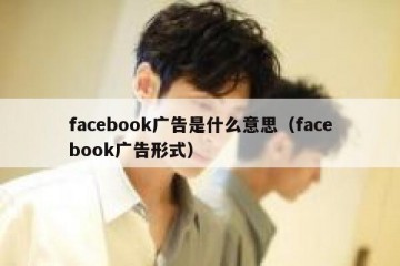 facebook广告是什么意思（facebook广告形式）