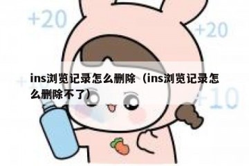 ins浏览记录怎么删除（ins浏览记录怎么删除不了）
