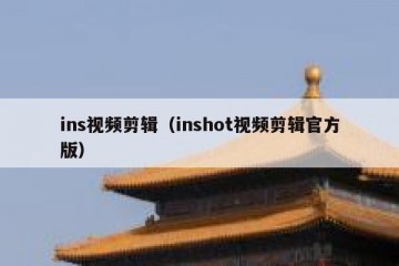 ins视频剪辑（inshot视频剪辑官方版）
