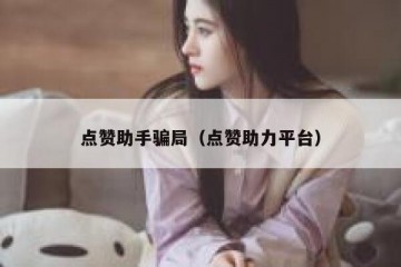 点赞助手骗局（点赞助力平台）