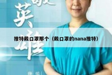 推特戴口罩那个（戴口罩的nana推特）