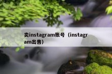 卖instagram账号（instagram出售）