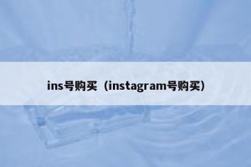 ins号购买（instagram号购买）