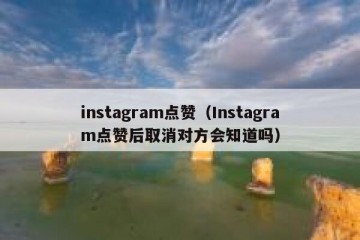 instagram点赞（Instagram点赞后取消对方会知道吗）