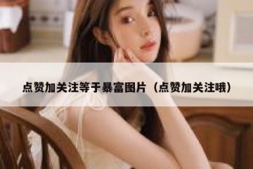点赞加关注等于暴富图片（点赞加关注哦）