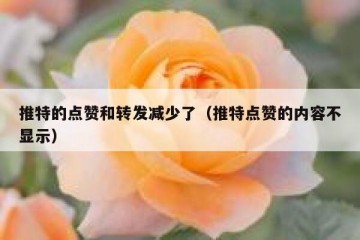 推特的点赞和转发减少了（推特点赞的内容不显示）