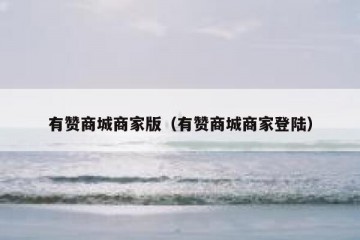 有赞商城商家版（有赞商城商家登陆）