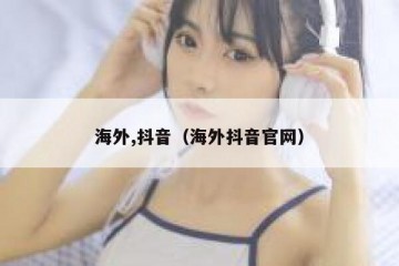 海外,抖音（海外抖音官网）