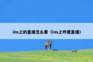 ins上的直播怎么看（ins上咋看直播）