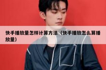 快手播放量怎样计算方法（快手播放怎么算播放量）