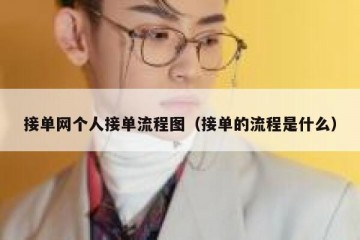 接单网个人接单流程图（接单的流程是什么）