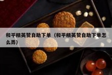 和平精英赞自助下单（和平精英赞自助下单怎么弄）